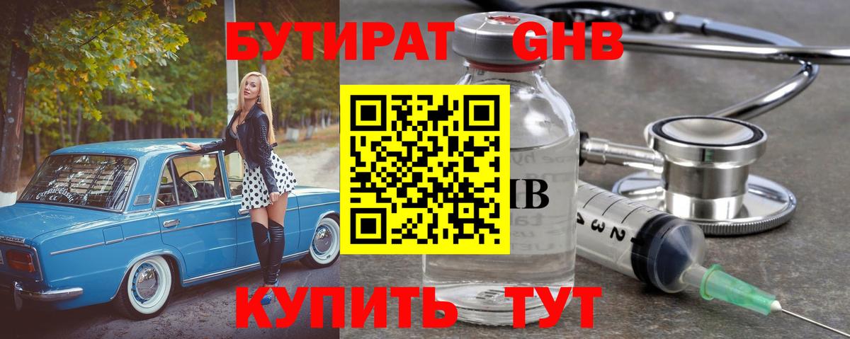 БУТИРАТ GHB  Вход с VPN  Кунгур 