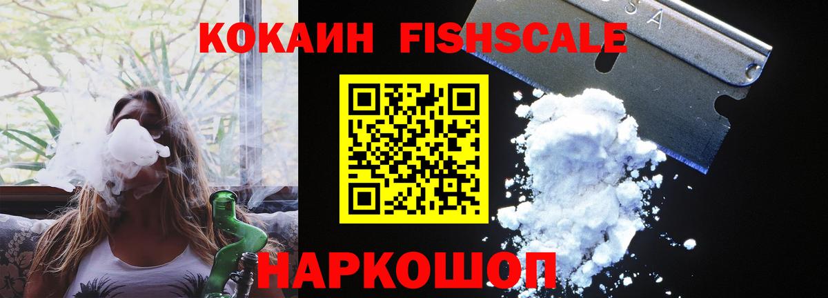 КОКАИН FishScale Кунгур