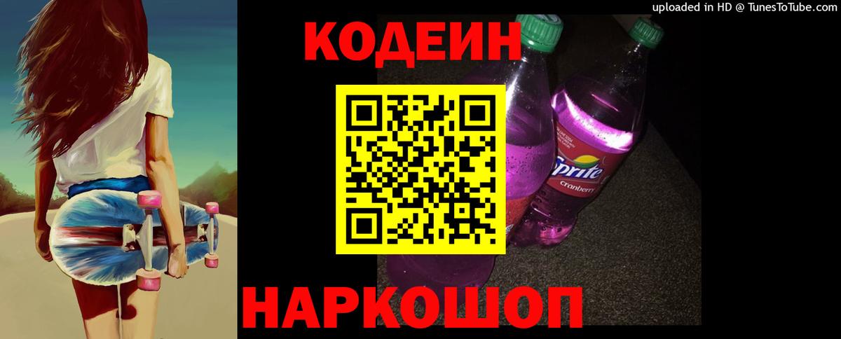 Кодеин напиток Lean (лин)  Вход с VPN  Кунгур 